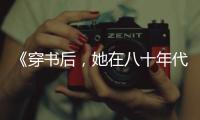 《穿书后，她在八