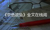 《京色欲坠》全文
