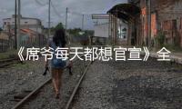 《席爷每天都想官