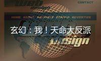 玄幻：我！天命大