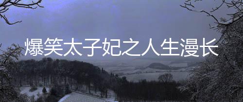 《入夜，娇软乖乖被京圈大佬吻哭了》全文在线阅读