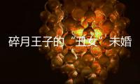 碎月王子的“丑女