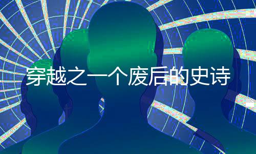 《被夺一切后她封神回归》全文在线阅读