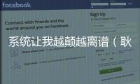 系统让我越颠越离
