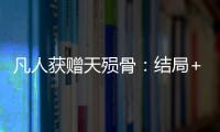 凡人获赠天殒骨：