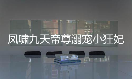 《恶毒女配在娃综被崽反向贴贴》全文在线阅读