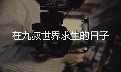 《全球贬值，我穿回来后带飞全家！》全文在线阅读