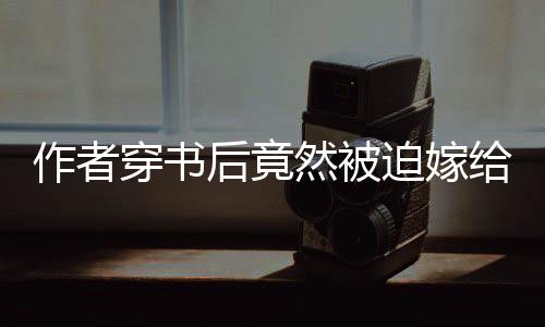《被夺一切后她封神回归》全文在线阅读