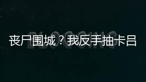 《八零对照组：换亲后，我被团宠了》全文在线阅读