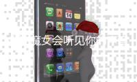 也许魔女会听见你
