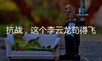 抗战，这个李云龙