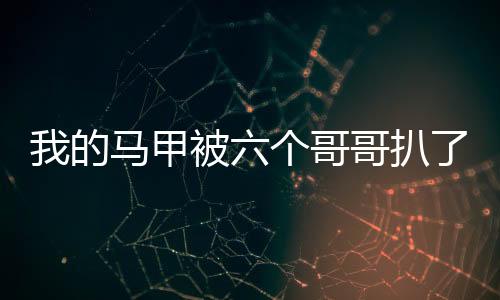 《嫁绝嗣长官，好孕作精在七零躺赢》全文在线阅读