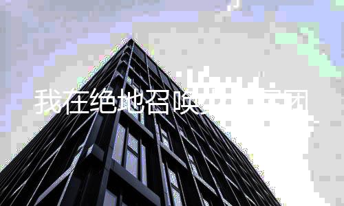 《绑定神豪系统后我成了豪门真千金》全文在线阅读