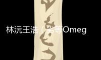 林沅王浩（劣等O