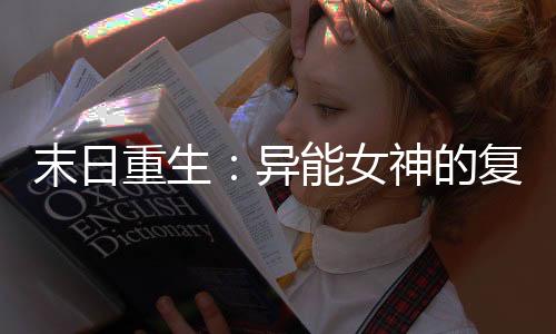 《腰软知青在年代和忠犬糙汉贴贴》全文在线阅读