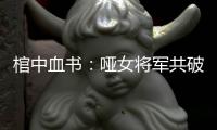 棺中血书：哑女将