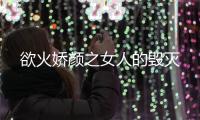 欲火娇颜之女人的