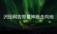 沢田纲吉带着神器
