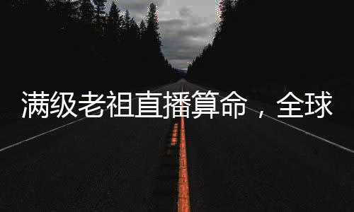 《大神你人设崩了》全文在线阅读
