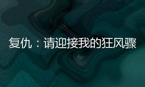 复仇：请迎接我的狂风骤雨
