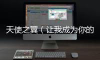 天使之翼（让我成