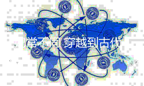 《年代亲妈重生，为炮灰儿女撑腰！》全文在线阅读