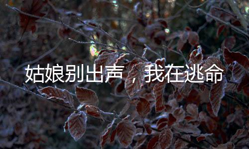 《替嫁随军第一晚，她就住进了医院》全文在线阅读