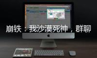 崩铁：我沙漠死神