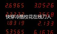 快穿冷酷校花在线