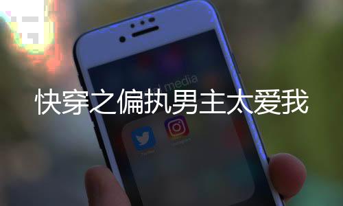 《当社恐成为警局团宠》全文在线阅读