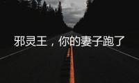 邪灵王，你的妻子
