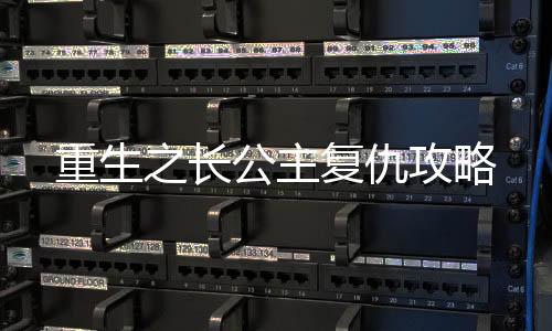 重生之长公主复仇攻略