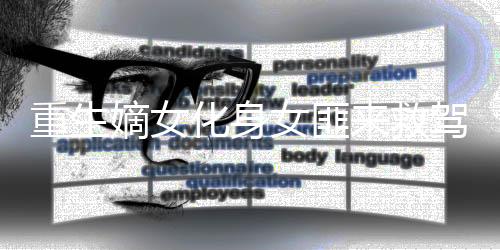 《算卦太准，一不小心功德爆表啦！》全文在线阅读