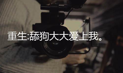 《腰软知青在年代和忠犬糙汉贴贴》全文在线阅读