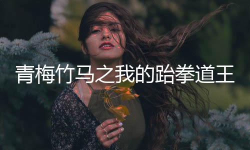 《七零：随军辣媳带飞大院暴富逆袭》全文在线阅读