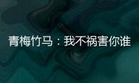 青梅竹马：我不祸