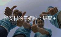 长安村的三姐妹：