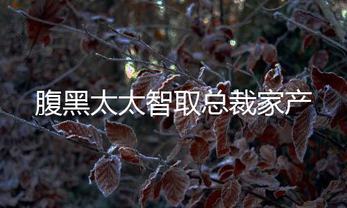 《治愈S级雄兽，小雌性是帝国珍宝》全文在线阅读