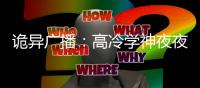 诡异广播：高冷学