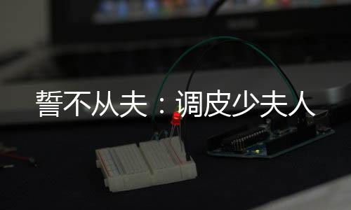 《别闹，薄先生！》全文在线阅读