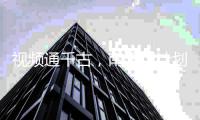 视频通千古，南天