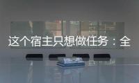 这个宿主只想做任