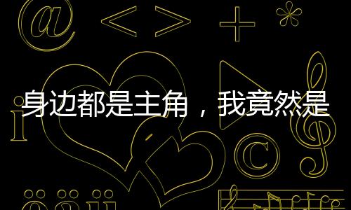 《黄泉快递：亲，记得五星好评哟》全文在线阅读